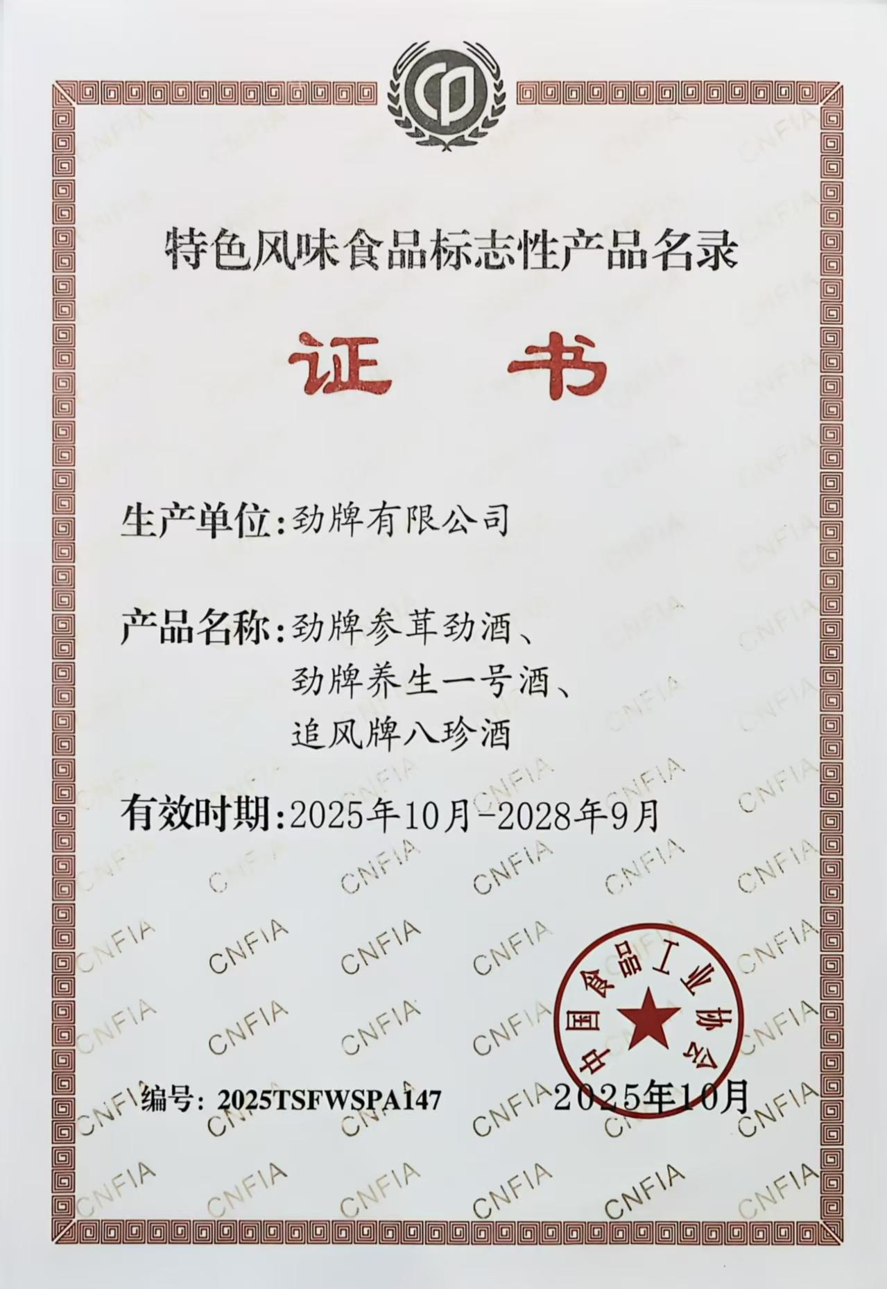 03勁牌三款產(chǎn)品入選《全國特色風(fēng)味食品標(biāo)志性產(chǎn)品、制作技藝傳承人名錄》 03勁牌三款產(chǎn)品入選《全國特色風(fēng)味食品標(biāo)志性產(chǎn)品、制作技藝傳承人名錄》